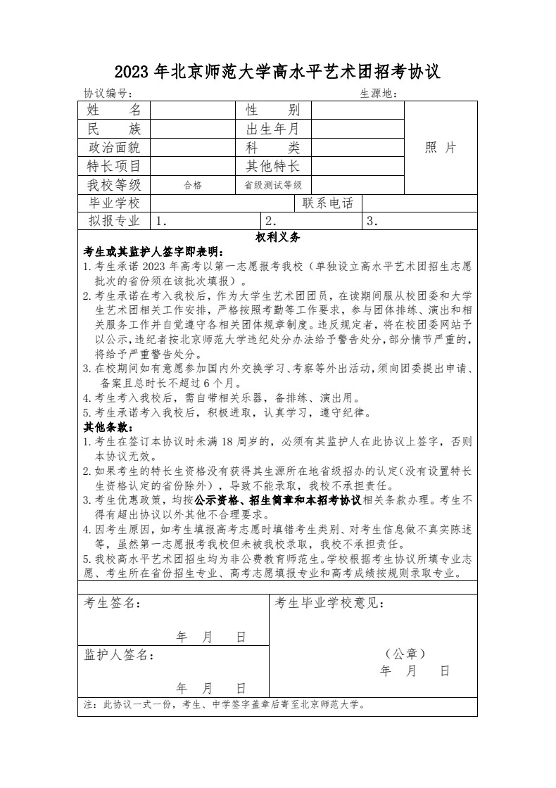 2023年北京師范大學音樂舞蹈類高水平藝術團評審結果公布通知（含招考協議及合格名單）