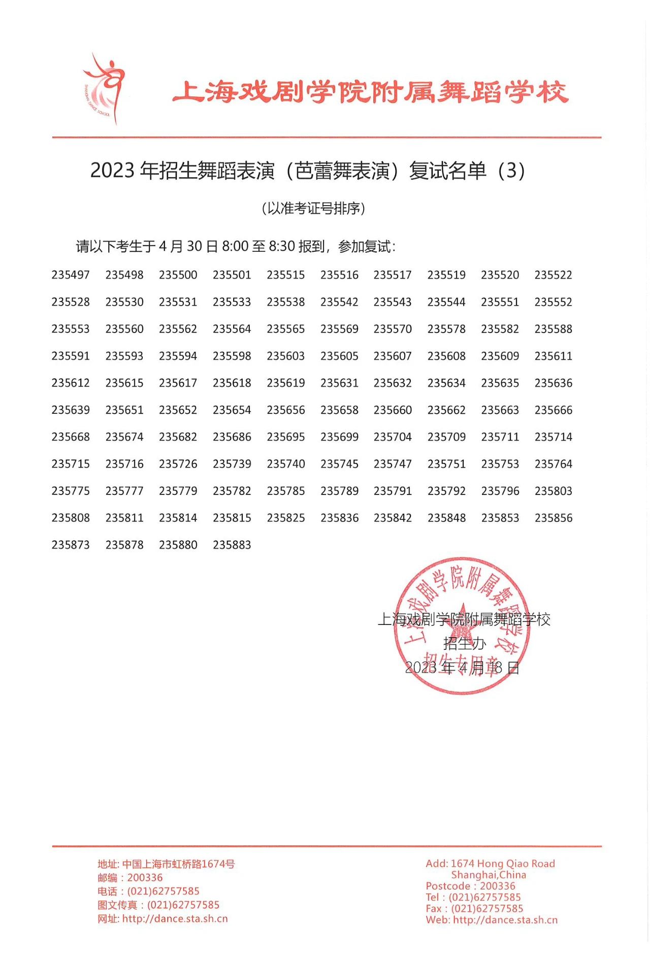 2023年上海市舞蹈学校招生复试名单及线下考试安排