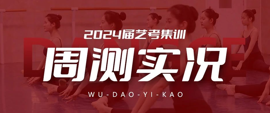 24届萌新舞蹈生前来报到丨追光逐梦 不负韶华 舞研周测见证你的每一次成长~