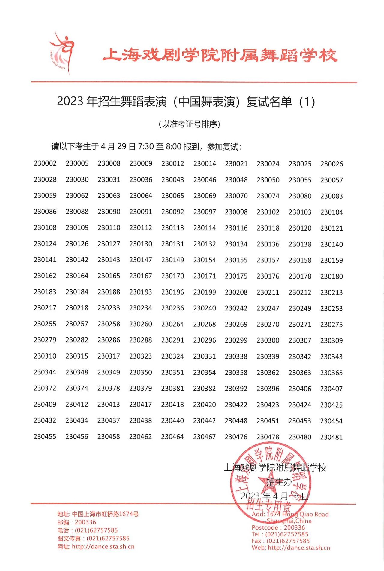 2023年上海市舞蹈学校招生复试名单及线下考试安排