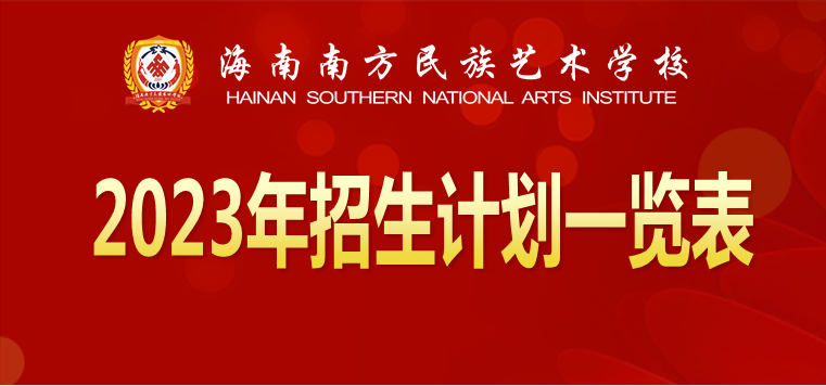 2023年海南南方民族艺术学校招生简章