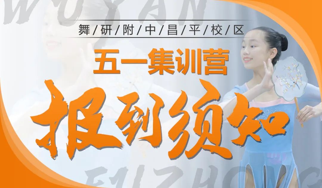 【舞研附中昌平校区】五一营报到须知