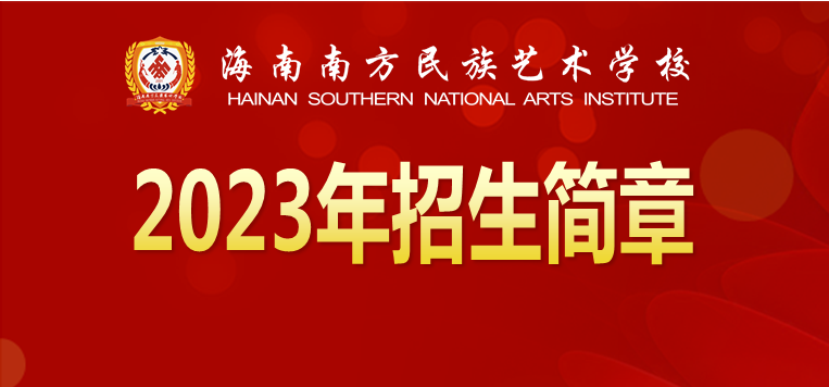 2023年海南南方民族艺术学校招生简章