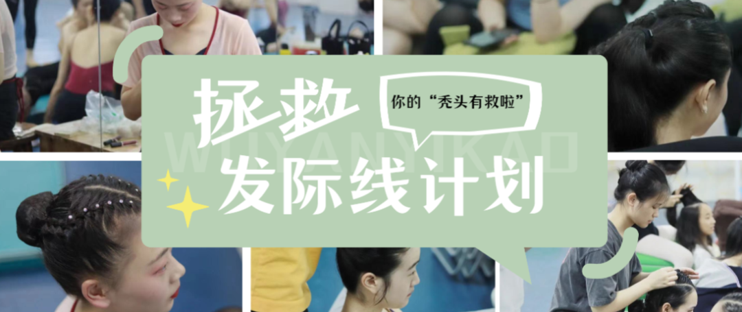 @舞蹈生：学舞蹈的千千万 ，“秃头”却不止一个~拯救发际线计划，你的秃头有救啦！
