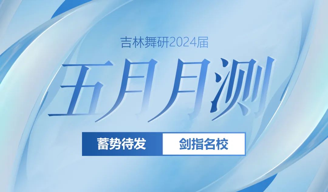 每一刻 都在进步丨吉林舞研2024届5月舞蹈艺考大测纪实回顾
