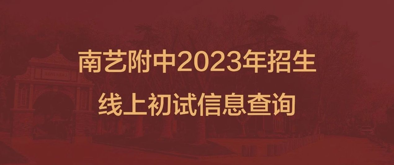 2023年南艺附中招生线上初试信息查询（复试报名缴费截止时间为5月11日24:00）