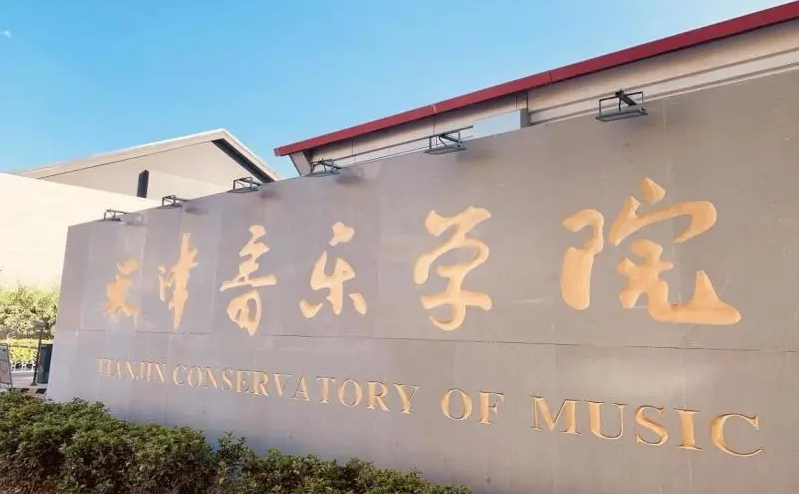 2023年天津音乐学院音乐舞蹈类专业普通本科招生章程及录取原则