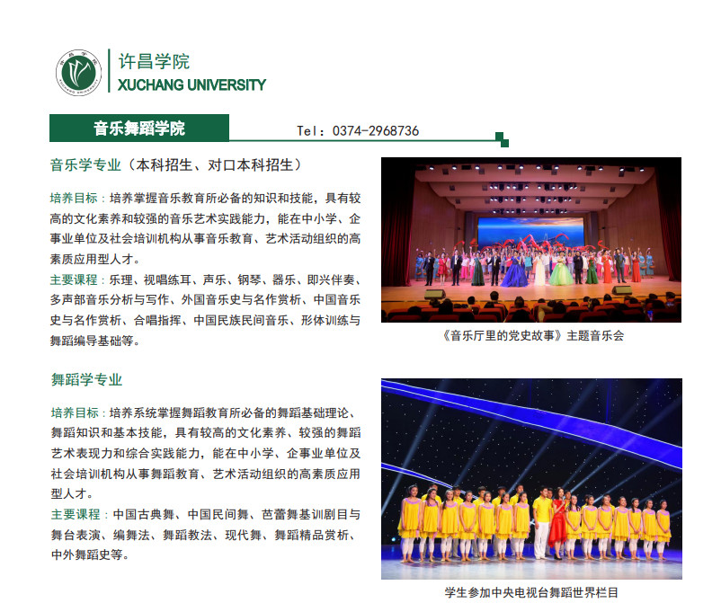 2023年许昌学院音乐舞蹈类专业本科招生简章（含分省分专业招生计划及录取原则）