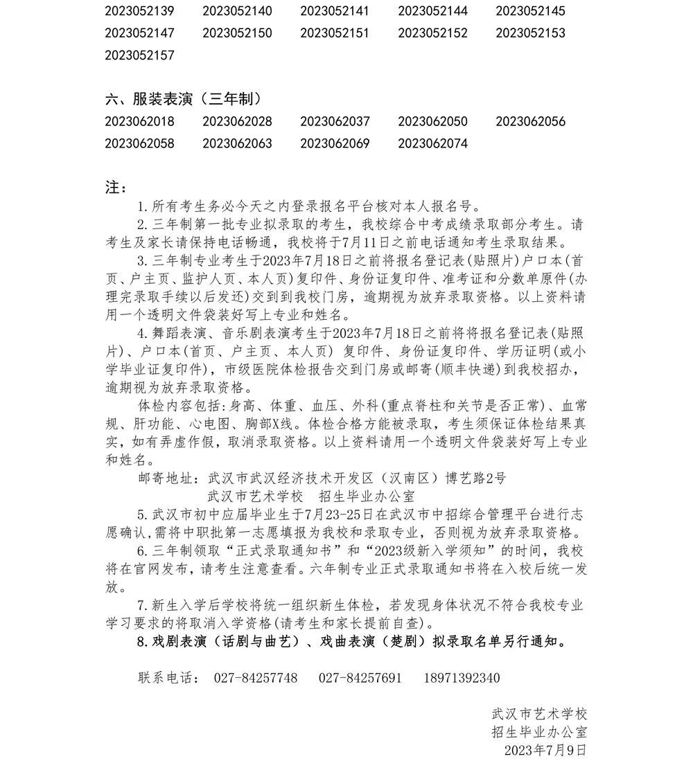 2023年武漢市藝術學校招生第二批擬錄取名單