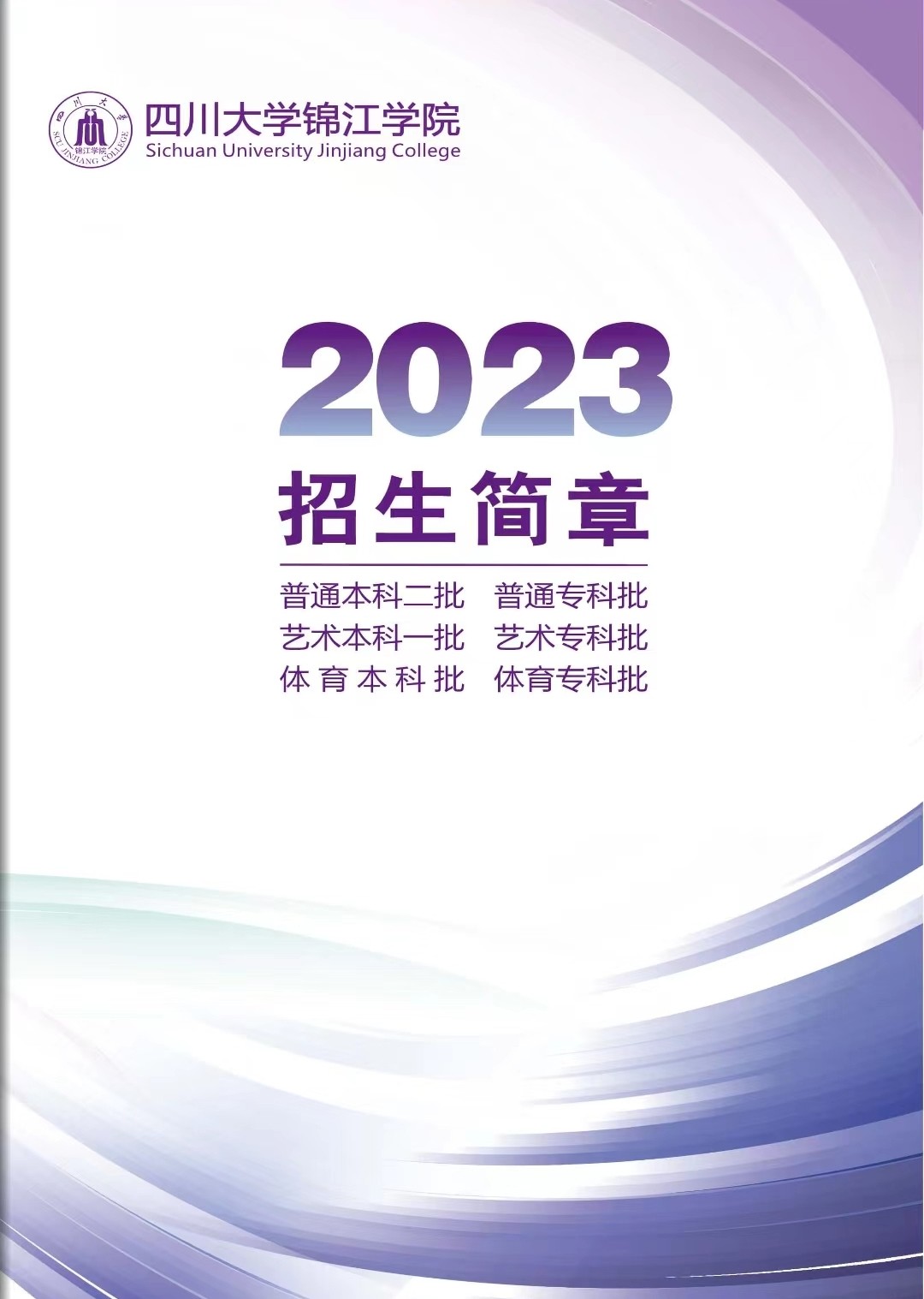 2023年四川大学锦江学院舞蹈表演专业招生简章