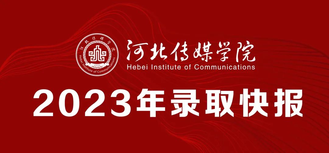 2023年河北传媒学院音乐舞蹈类专业录取快报（截至7.25日）