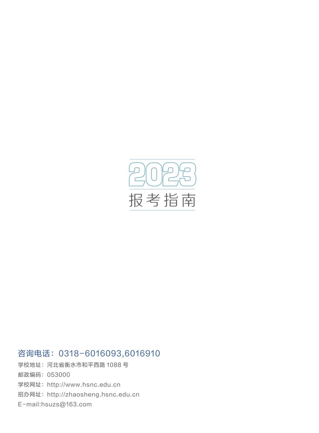 2023年衡水学院音乐舞蹈类专业各省招生计划