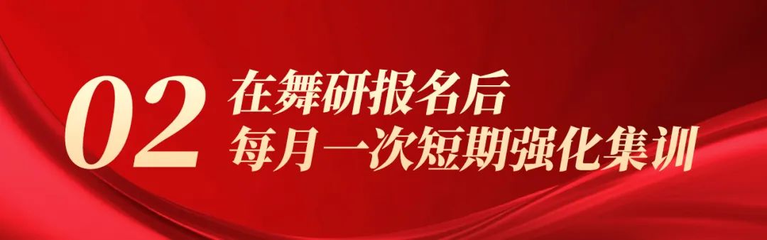 為什么要提前選擇舞研國標？因為這些福利你必須拿到！