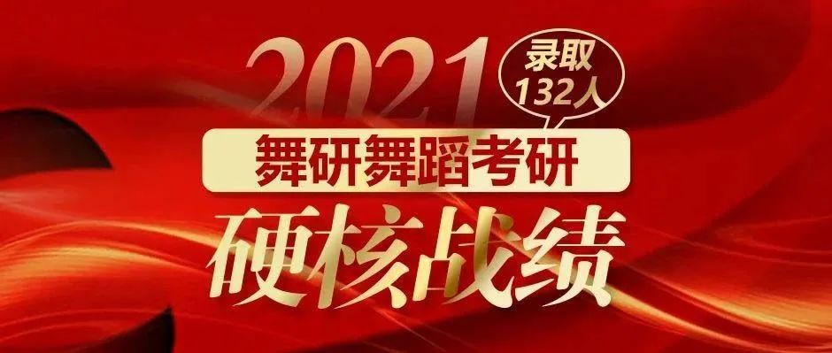 2024舞研考研1对1冲刺决胜班︱攻克弱点，补齐短板，助你成硕！