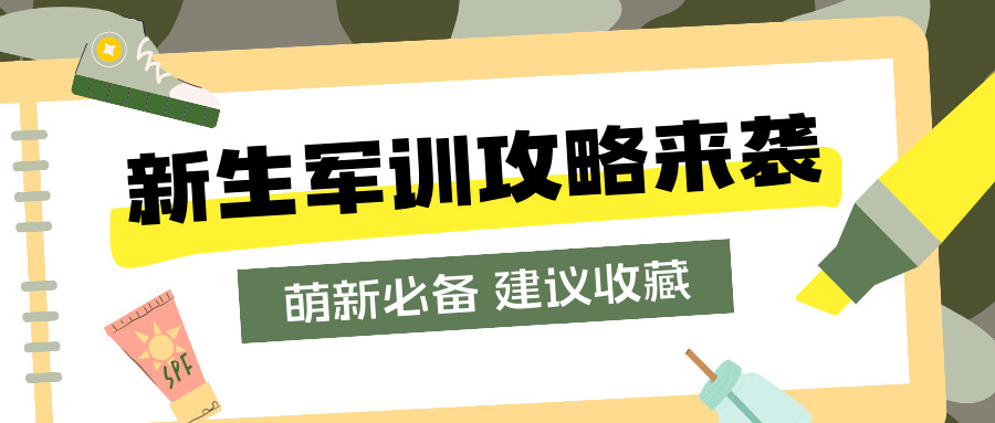 舞蹈艺考生看过来，你有一份军训攻略请查收！