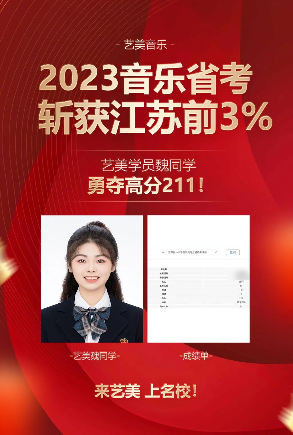 【艺美音乐艺考2023录取榜！】录取南京艺术学院！江苏省考前3%！