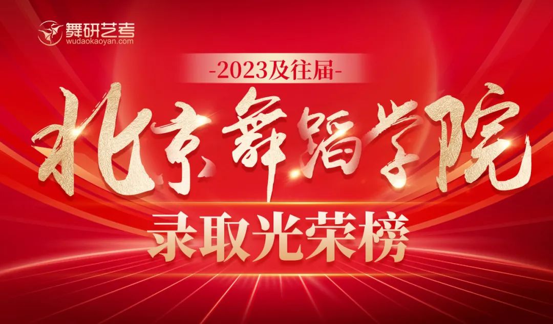 2023及往届舞研艺考【北京舞蹈学院】录取光荣榜！