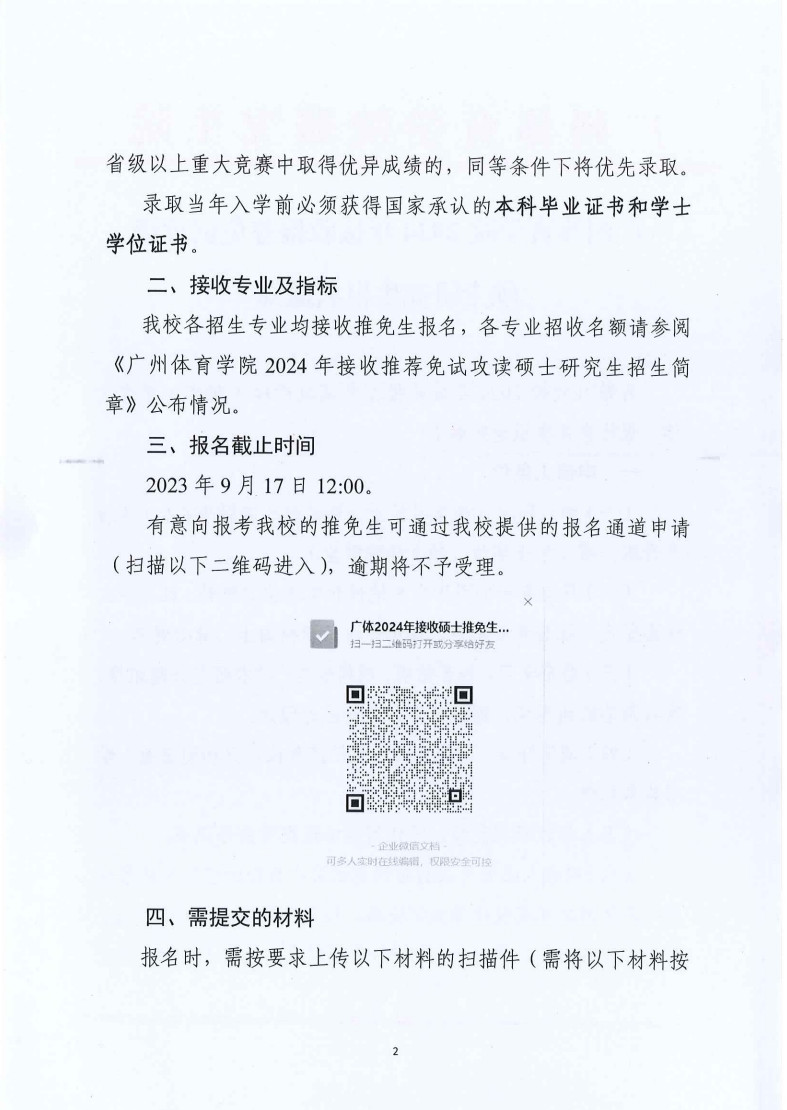 2024年广州体育学院接收推荐免试攻读硕士研究生报名通知
