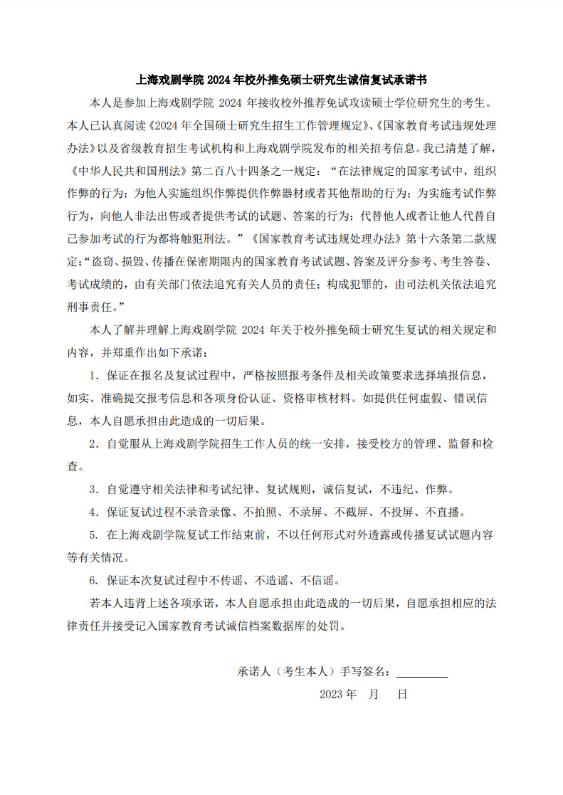 2024年上海戏剧学院接收校外推荐免试攻读硕士学位舞蹈研究生章程及专业目录