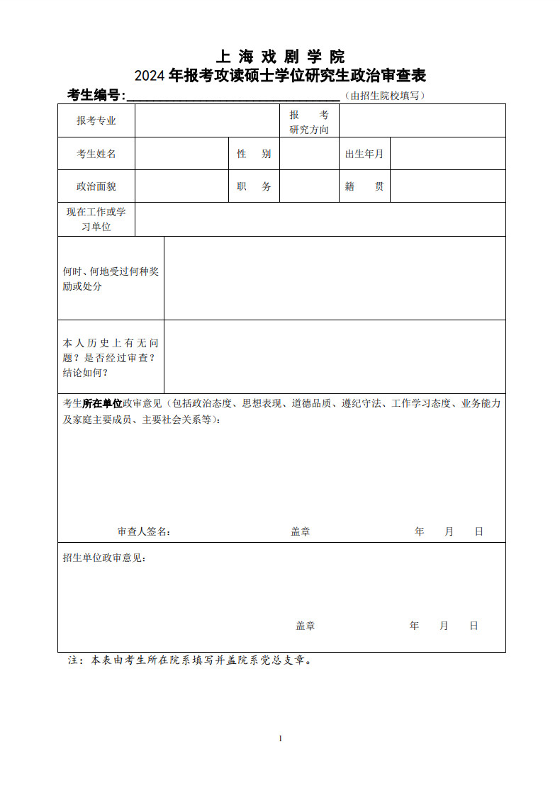 2024年上海戏剧学院接收校外推荐免试攻读硕士学位舞蹈研究生章程及专业目录