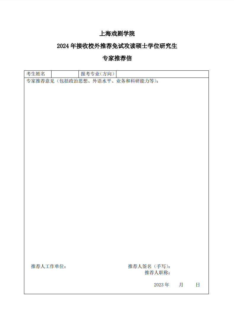 2024年上海戏剧学院接收校外推荐免试攻读硕士学位舞蹈研究生章程及专业目录