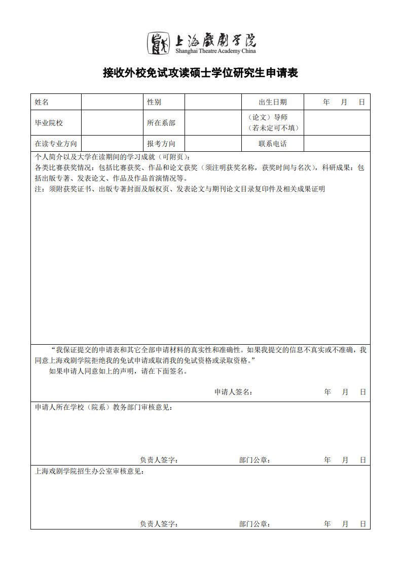2024年上海戏剧学院接收校外推荐免试攻读硕士学位舞蹈研究生章程及专业目录