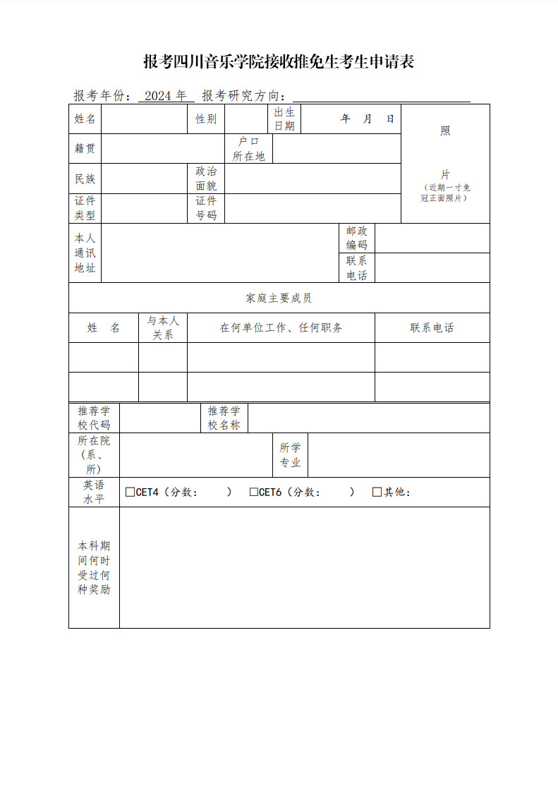 2024年四川音乐学院接收推荐免试攻读硕士学位舞蹈研究生章程