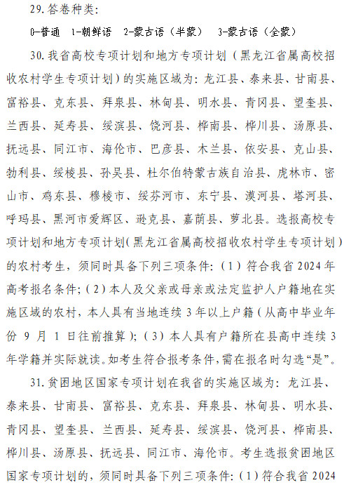 关于做好2024年黑龙江省普通高等学校招生全国统一考试报名工作的通知