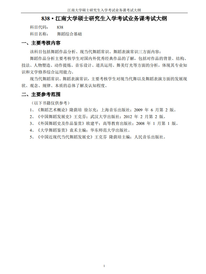 2024年江南大学舞蹈硕士研究生招生考试（初试）自命题科目考试大纲
