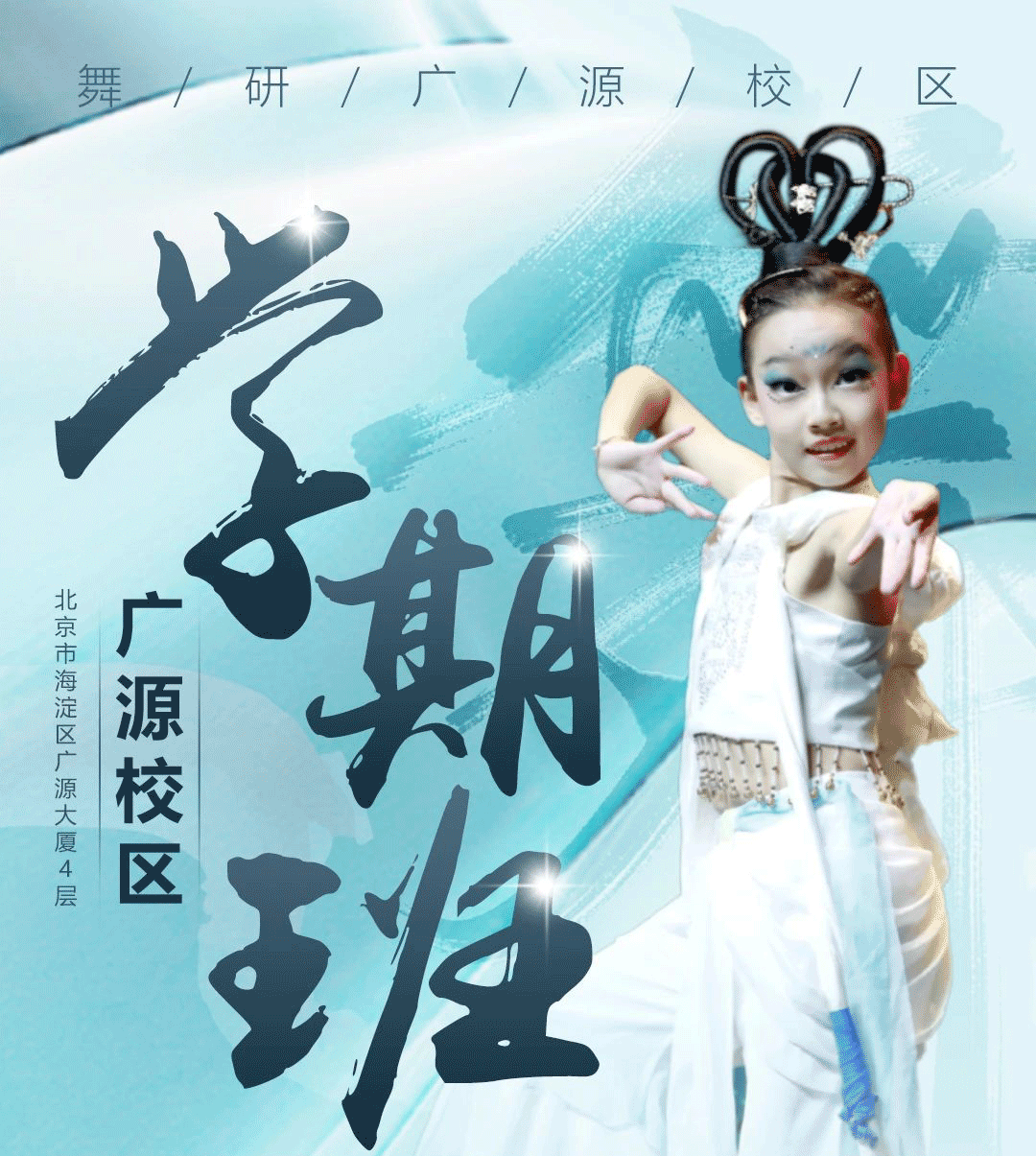 舞研【北京广源校区】学期班开课啦！针对6至16岁均开设相应课程，点击报名免费试课！