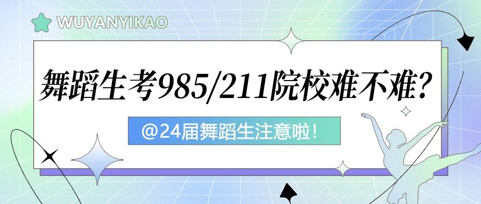 @24届舞蹈艺考生须知！艺考改革第一年需要注意什么？“通关宝典”在这儿！