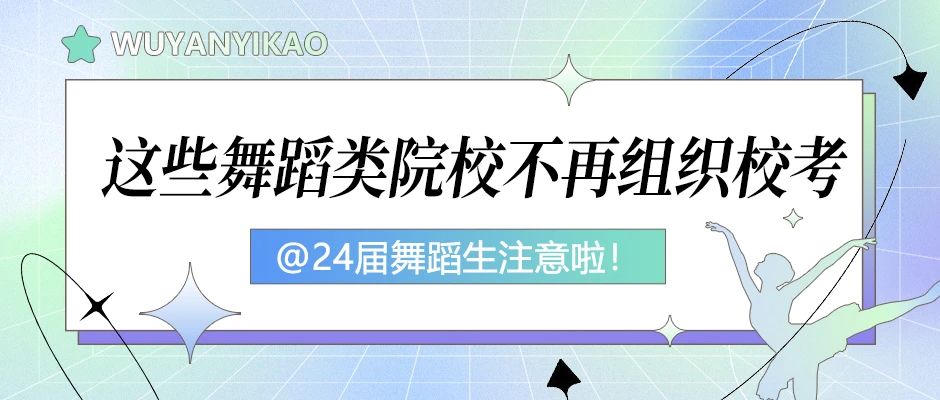 @24届舞蹈艺考生须知！艺考改革第一年需要注意什么？“通关宝典”在这儿！
