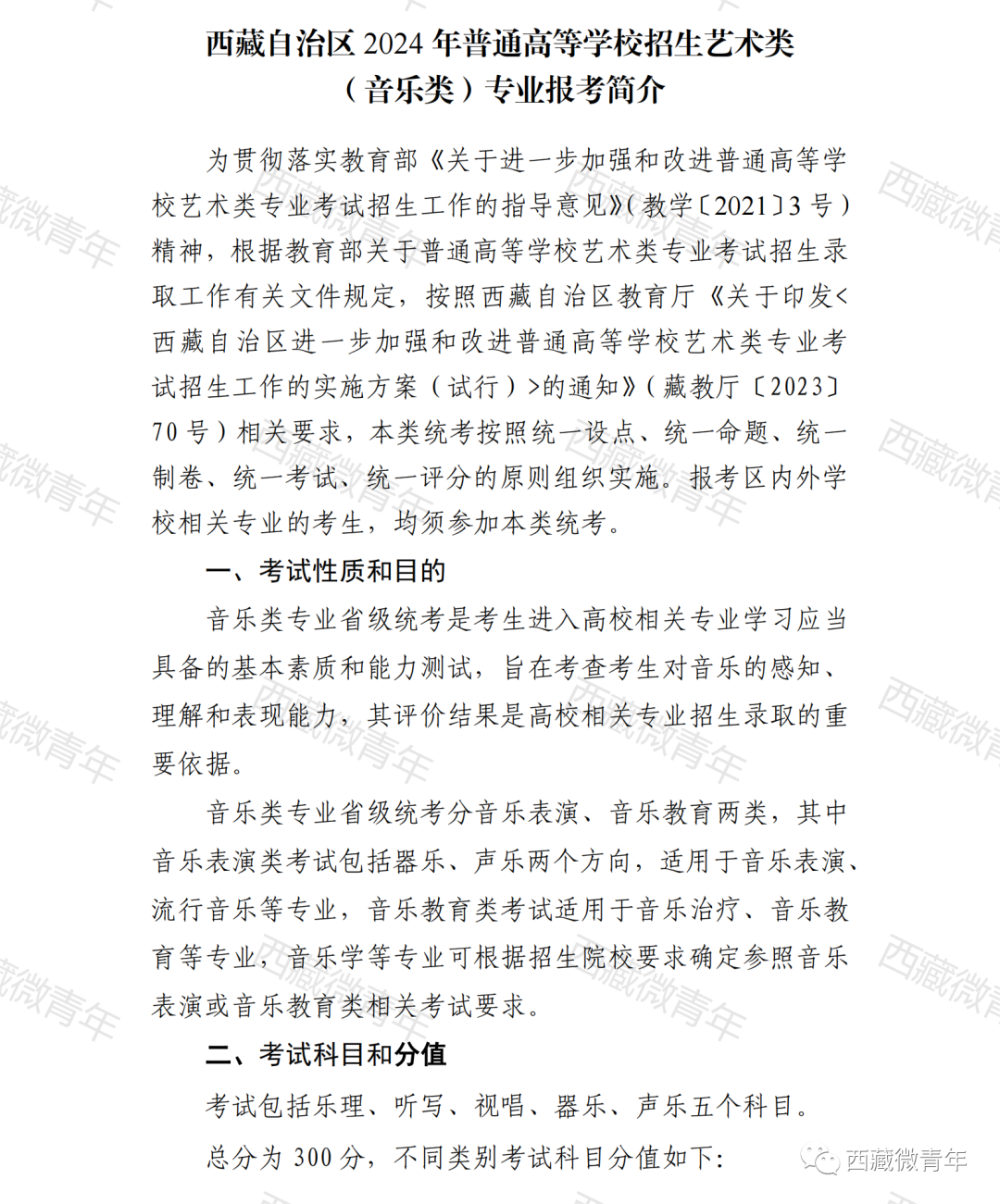 2024年西藏自治区普通高等学校招生艺术类 (音乐类)专业报考简介