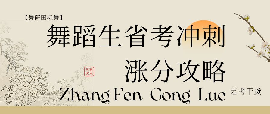 舞蹈生注意！省考冲刺阶段，如何涨分不掉分！