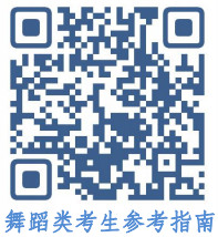 2024年重庆市普通高校招生艺术类舞蹈专业统考“考评分离”科目考生参考指南