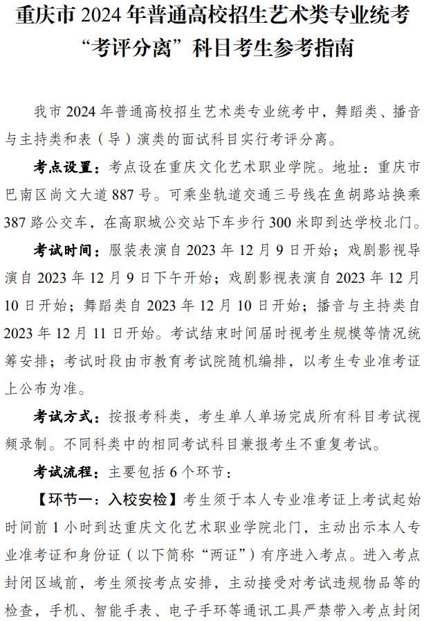 2024年重庆市普通高校招生艺术类舞蹈专业统考“考评分离”科目考生参考指南