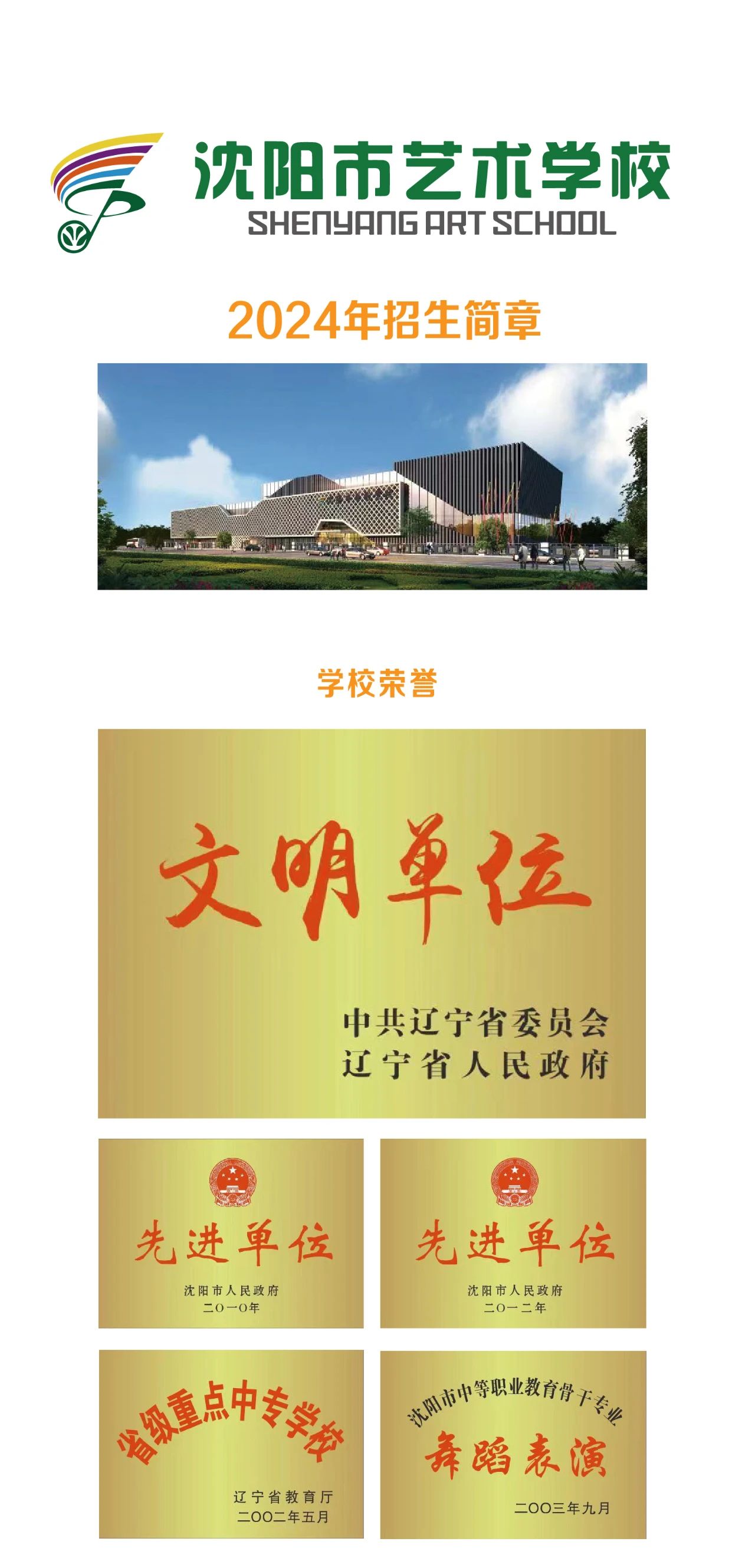 2024年沈阳市艺术学校招生简章