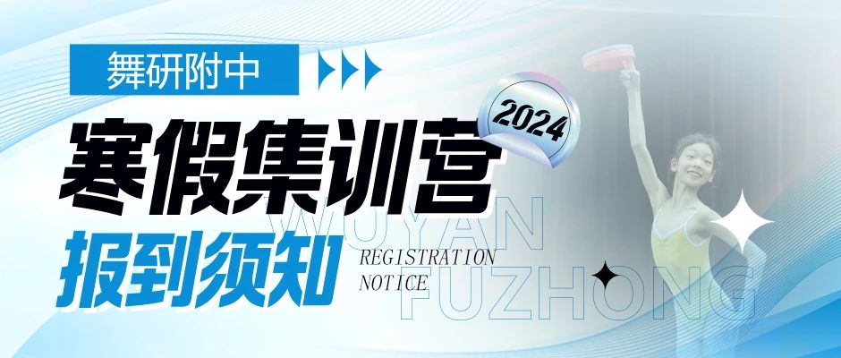 舞研附中【浙江校区】2024寒假集训营报到须知