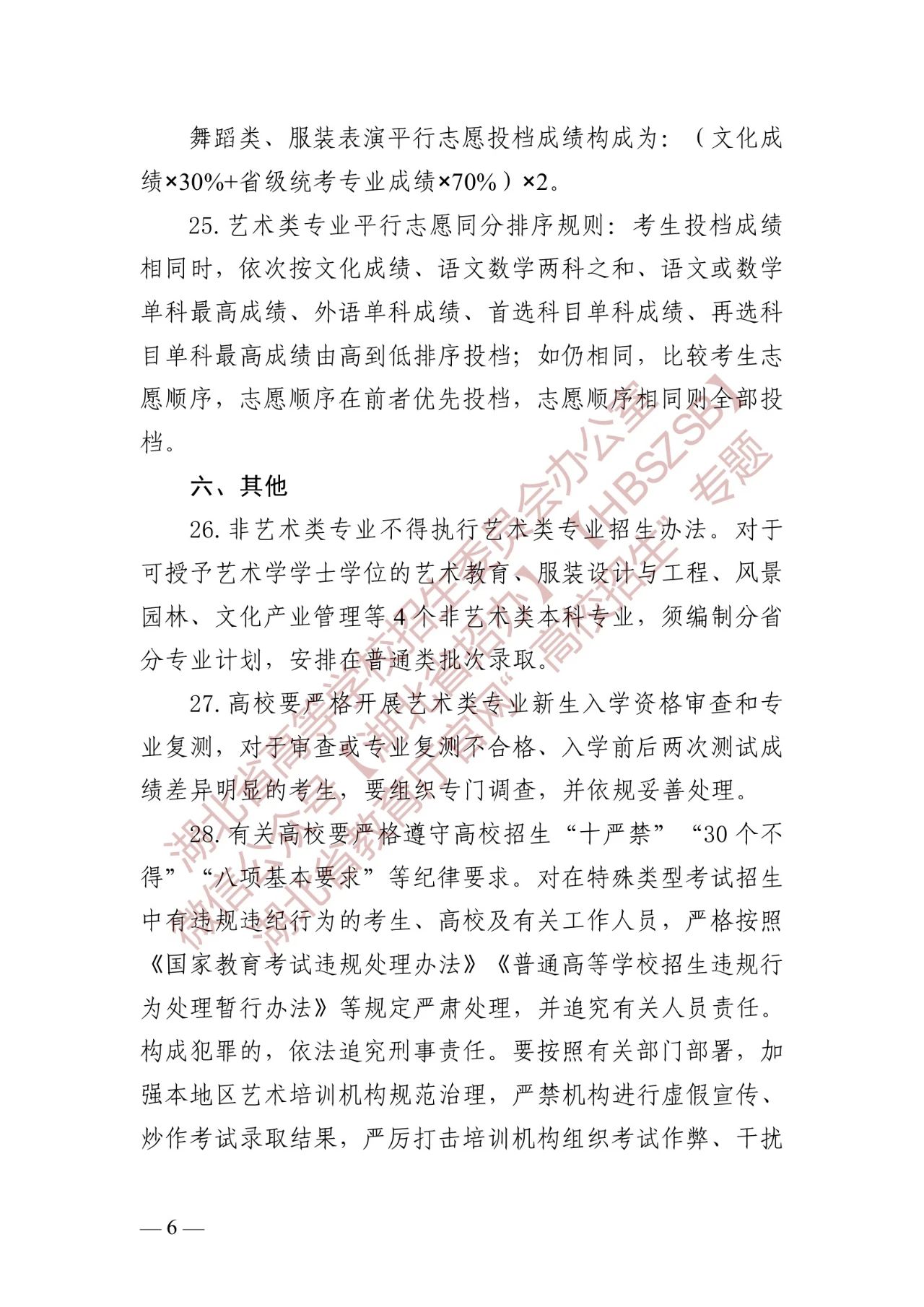 关于做好2024年湖北省普通高等学校艺术类音乐、舞蹈专业招生工作的通知