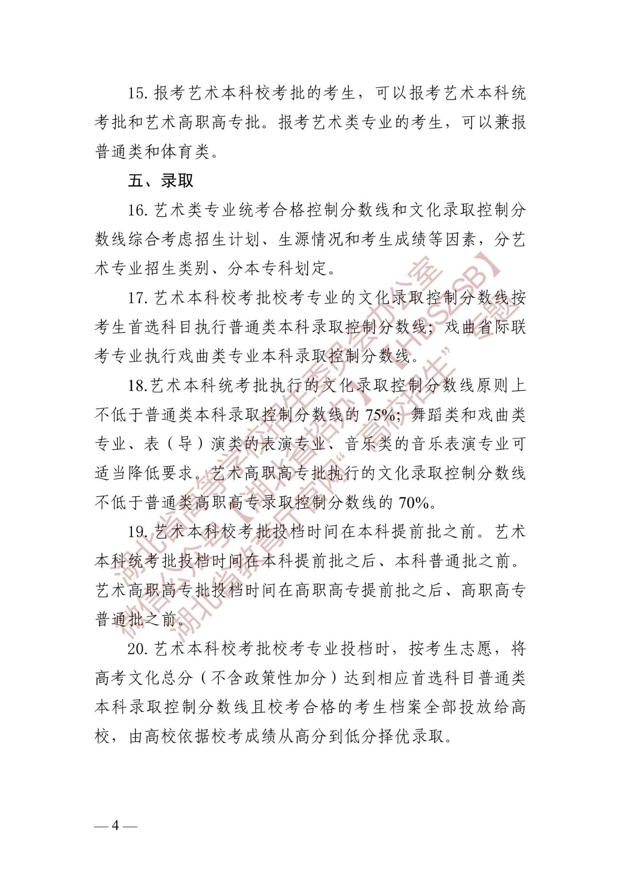 关于做好2024年湖北省普通高等学校艺术类音乐、舞蹈专业招生工作的通知