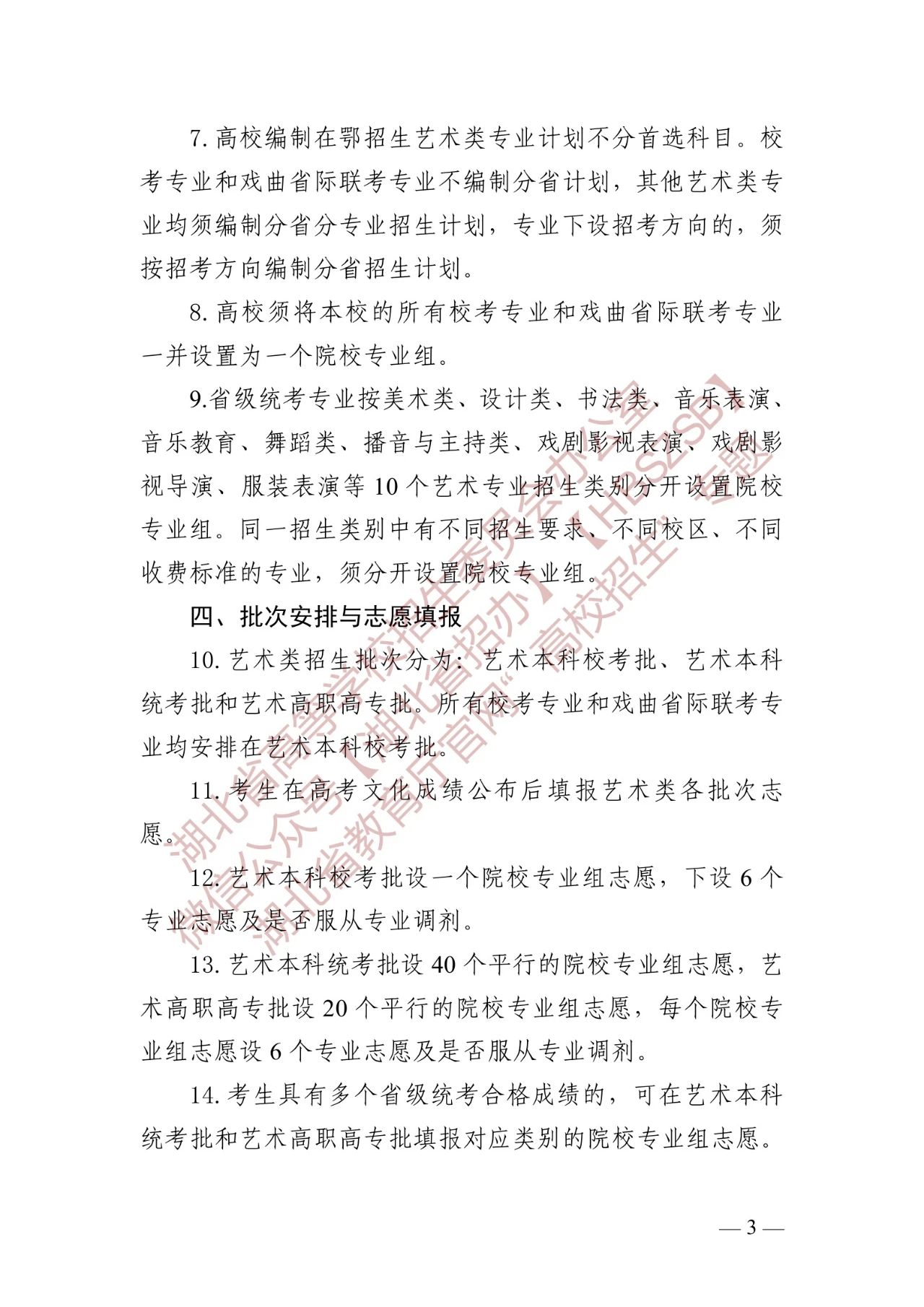关于做好2024年湖北省普通高等学校艺术类音乐、舞蹈专业招生工作的通知