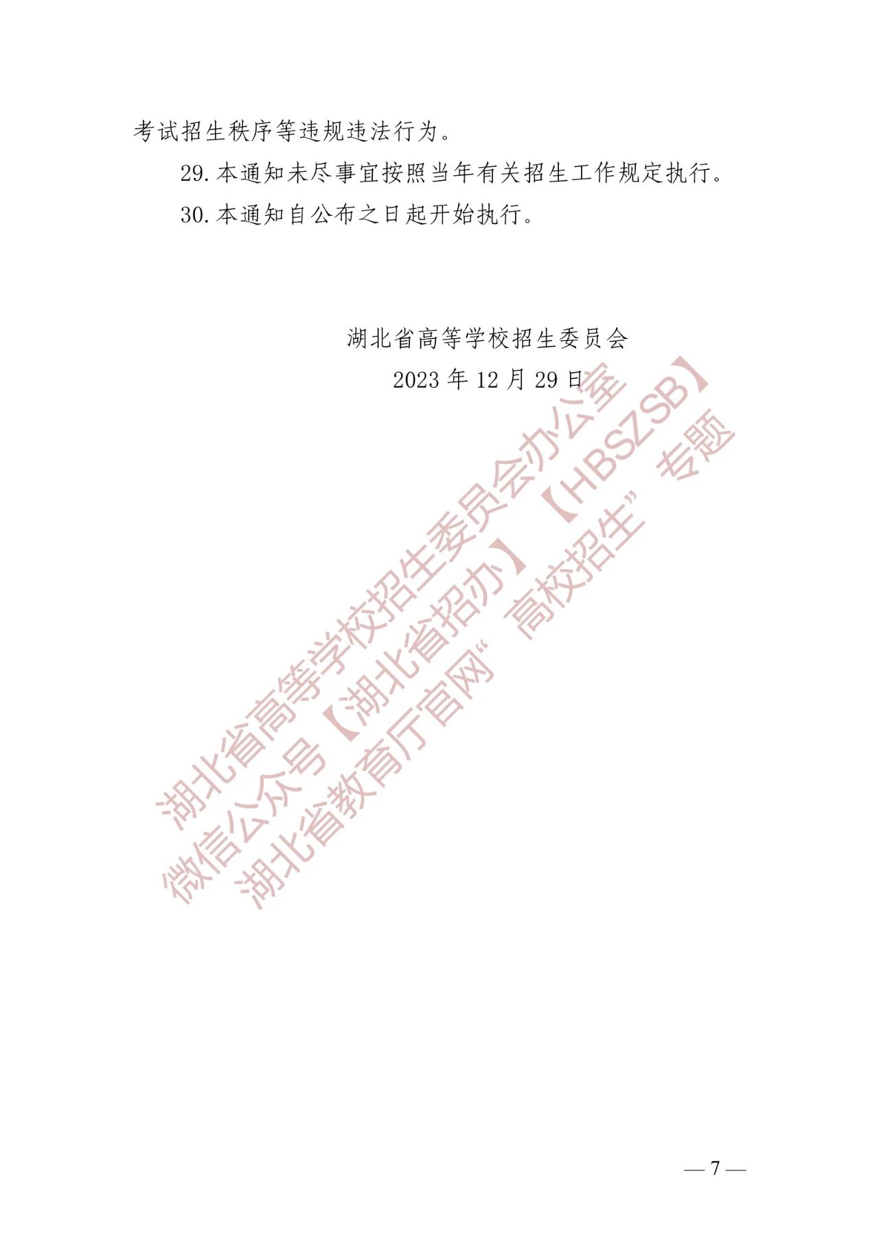 关于做好2024年湖北省普通高等学校艺术类音乐、舞蹈专业招生工作的通知