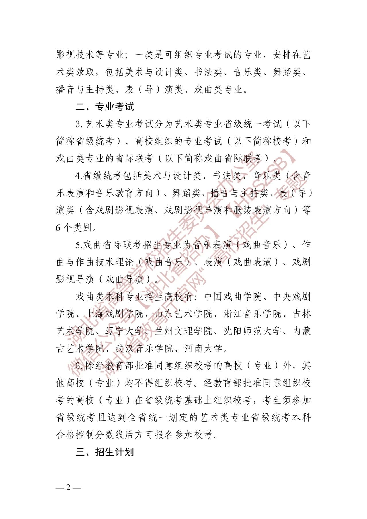 关于做好2024年湖北省普通高等学校艺术类音乐、舞蹈专业招生工作的通知