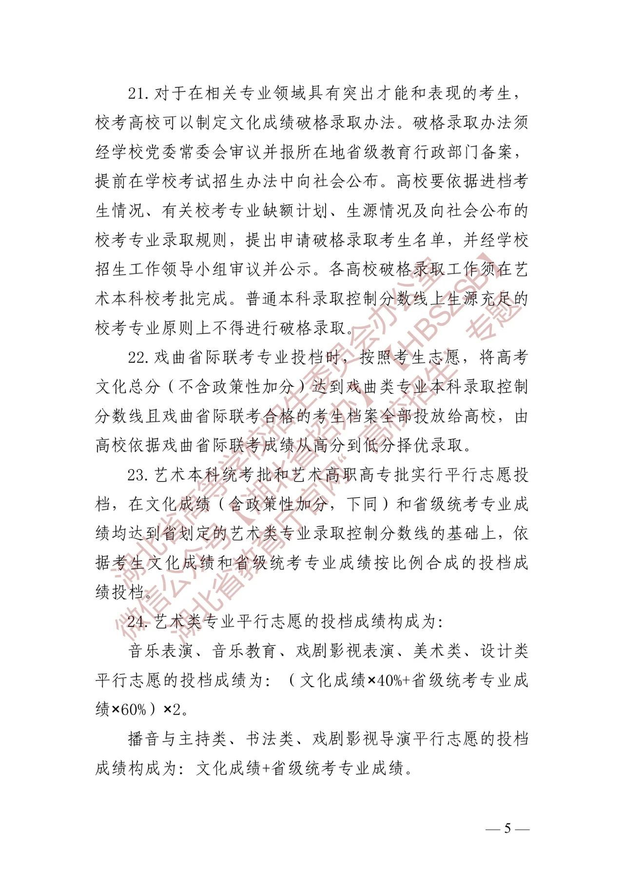 关于做好2024年湖北省普通高等学校艺术类音乐、舞蹈专业招生工作的通知