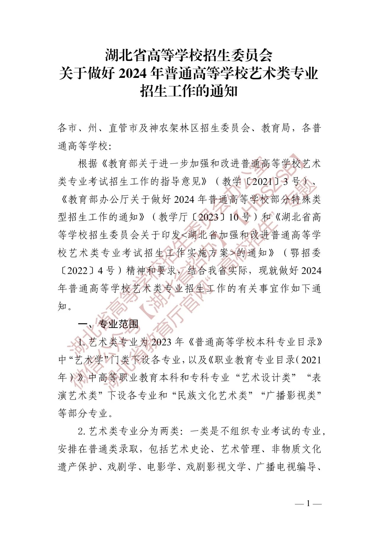关于做好2024年湖北省普通高等学校艺术类音乐、舞蹈专业招生工作的通知