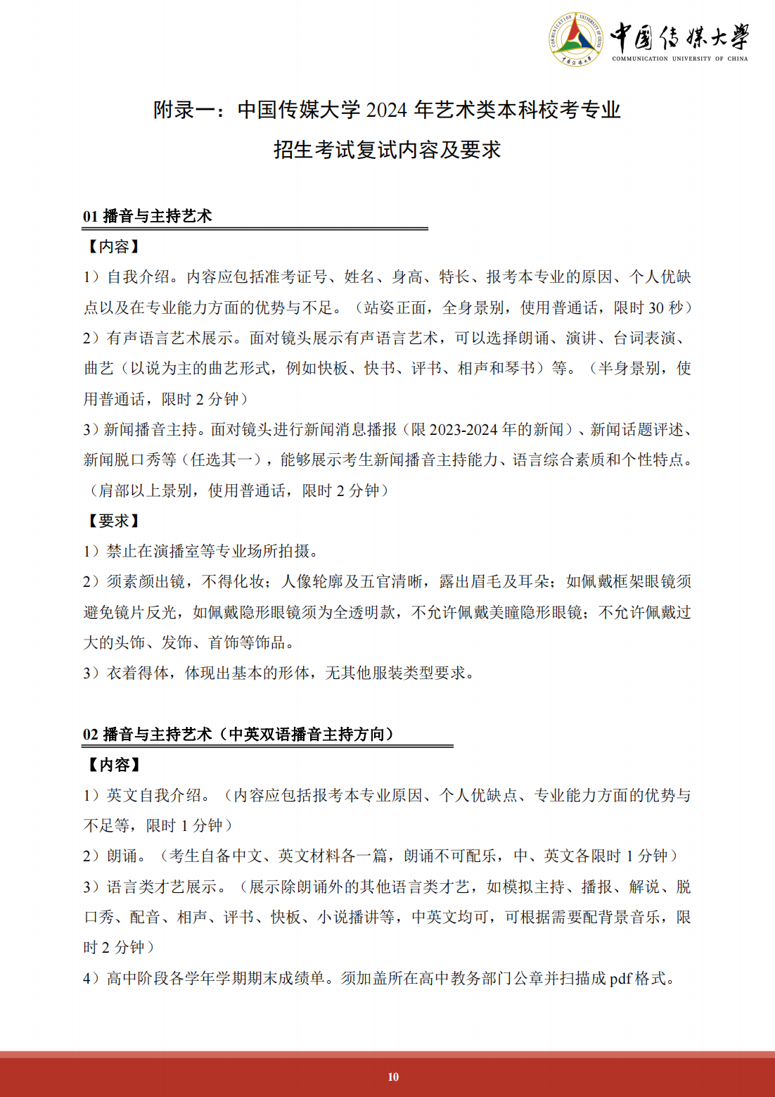 2024年中国传媒大学艺术类音乐专业本科招生简章