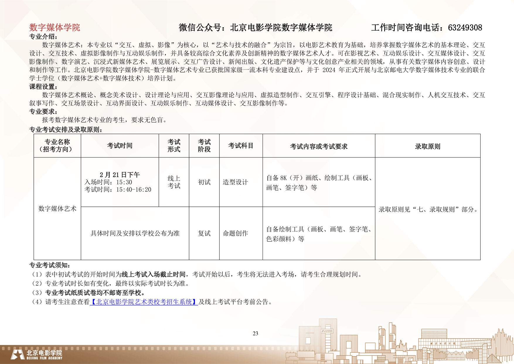 2024年北京电影学院艺术类音乐专业校考本科招生简章