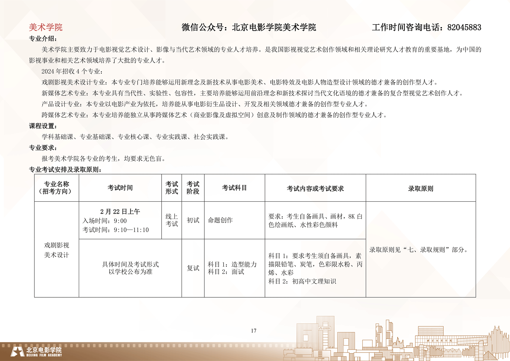 2024年北京电影学院艺术类音乐专业校考本科招生简章