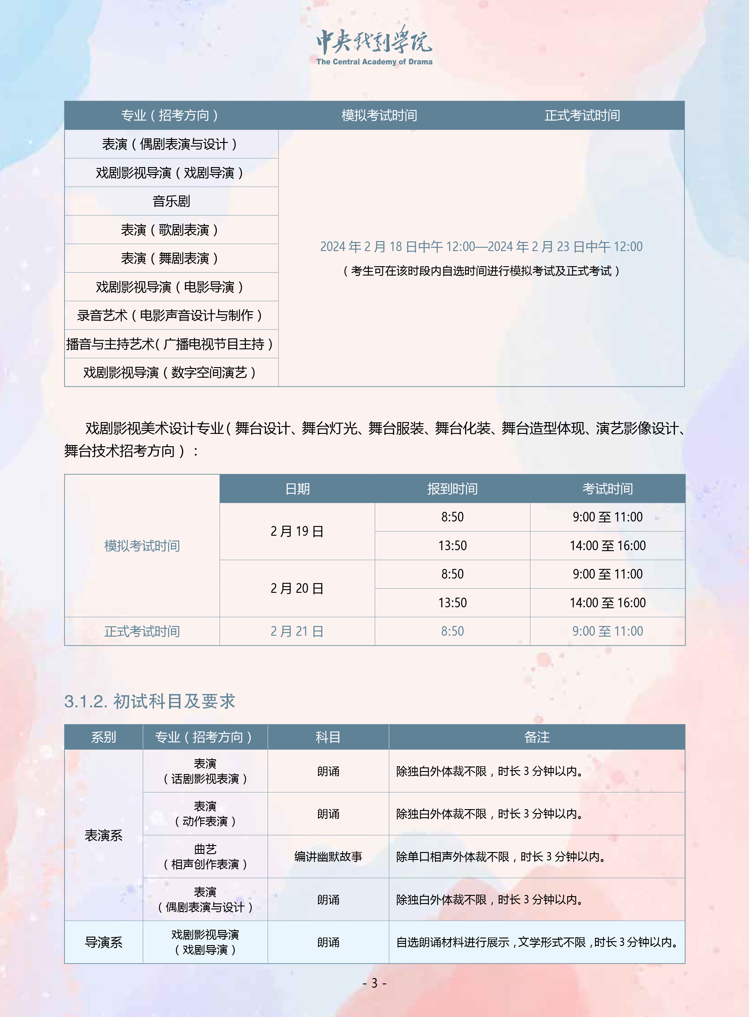 中央戏剧学院2024年本科招生音乐、舞蹈类专业考试简章
