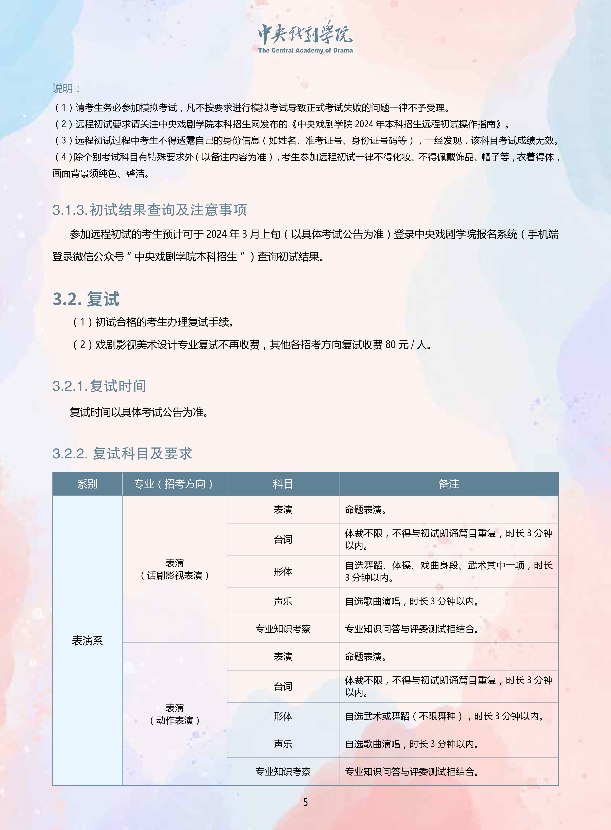 中央戏剧学院2024年本科招生音乐、舞蹈类专业考试简章